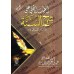 Explication de "Sharh as-Sunnah" de l'imam Al-Muzanî [al-Jâbirî]/الطيب الجني على شرح السنة للإمام المزني